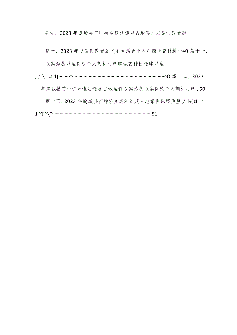 （13篇）2023年河南省虞城县芒种桥乡违法违规占地案件以案促改专题对照“六查六看六坚决”剖析存在的问题检查材料精选.docx_第2页