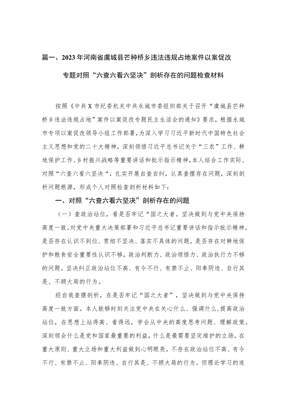 （13篇）2023年河南省虞城县芒种桥乡违法违规占地案件以案促改专题对照“六查六看六坚决”剖析存在的问题检查材料精选.docx_第3页