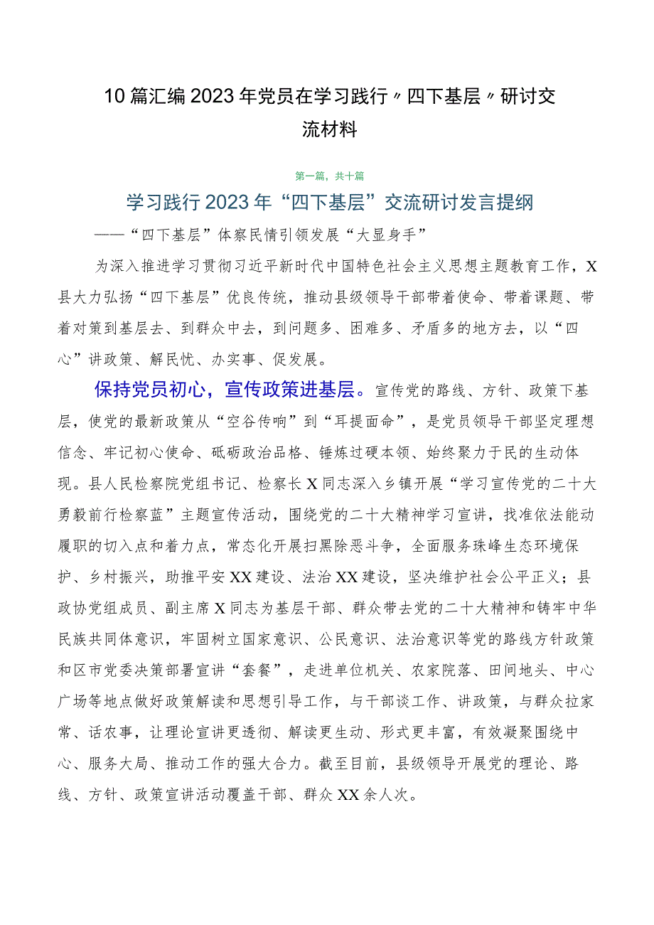 10篇汇编2023年党员在学习践行“四下基层”研讨交流材料.docx_第1页