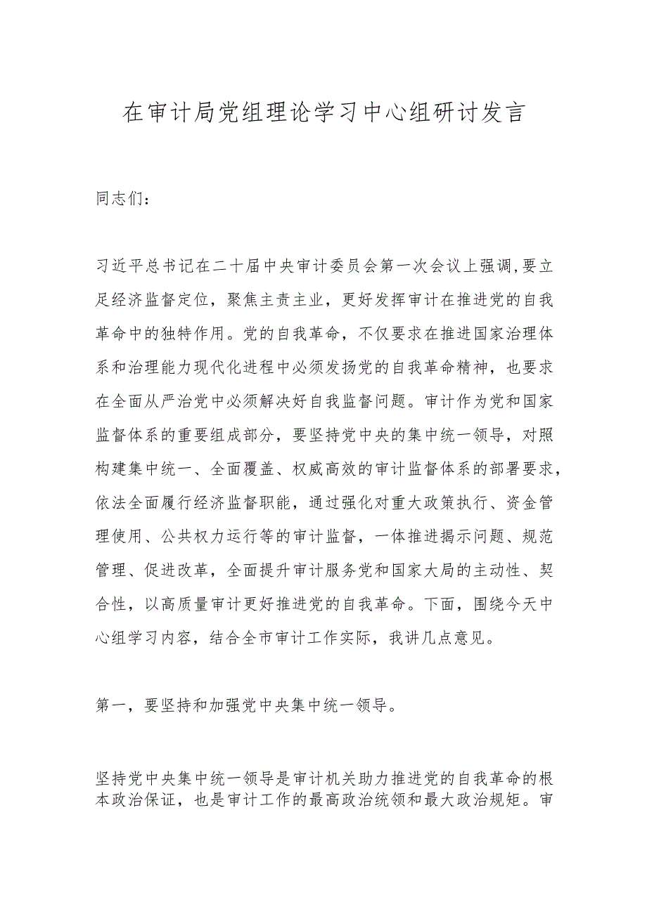 在审计局党组理论学习中心组研讨发言.docx_第1页