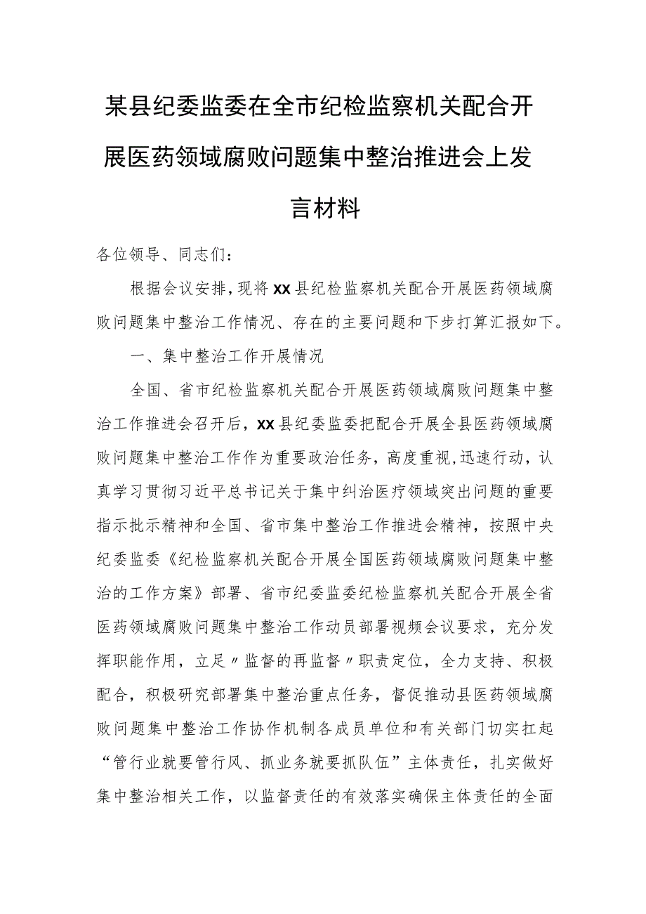 某县纪委监委在全市纪检监察机关配合开展医药领域腐败问题集中整治推进会上发言材料.docx_第1页