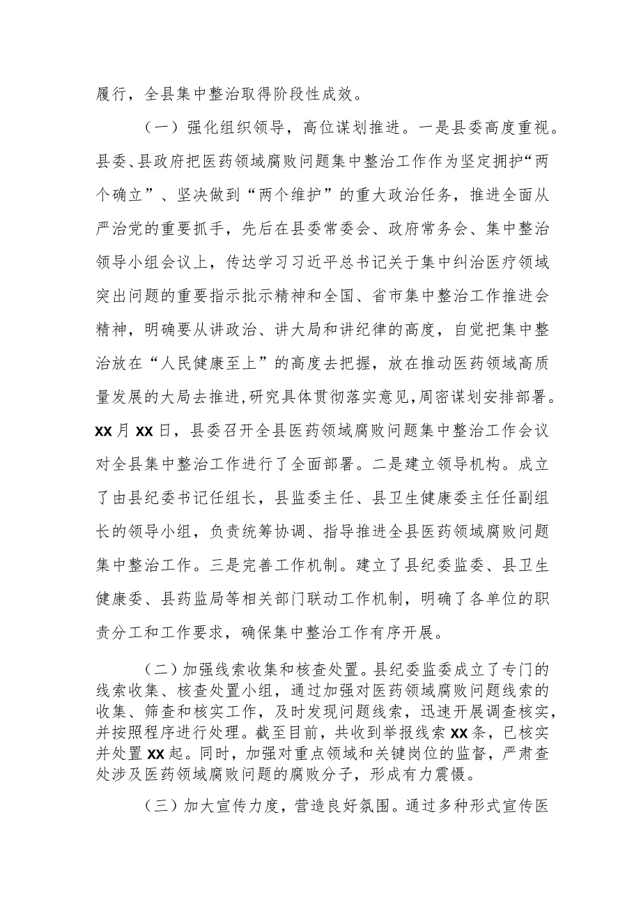 某县纪委监委在全市纪检监察机关配合开展医药领域腐败问题集中整治推进会上发言材料.docx_第2页