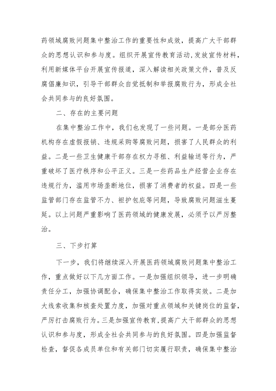 某县纪委监委在全市纪检监察机关配合开展医药领域腐败问题集中整治推进会上发言材料.docx_第3页