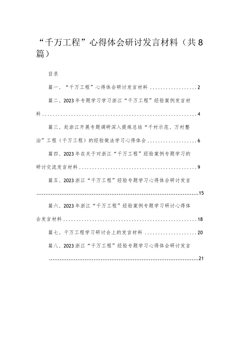 （8篇）2023“千万工程”心得体会研讨发言材料精选.docx_第1页