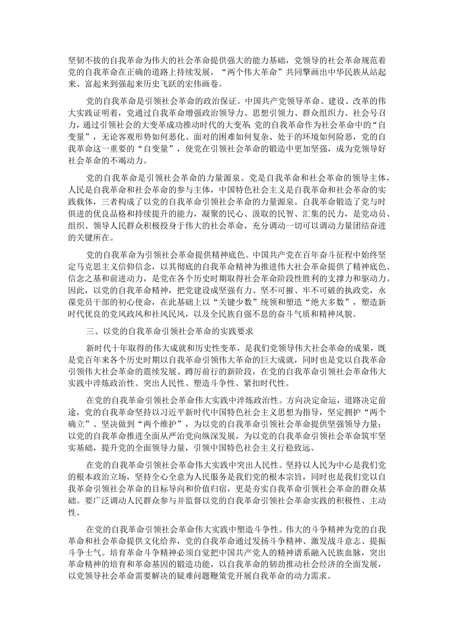 讲稿：以新时代党的自我革命引领伟大社会革命.docx_第2页