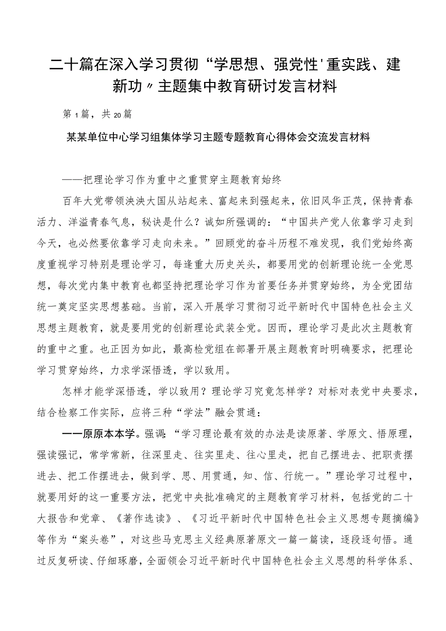 二十篇在深入学习贯彻“学思想、强党性、重实践、建新功”主题集中教育研讨发言材料.docx_第1页