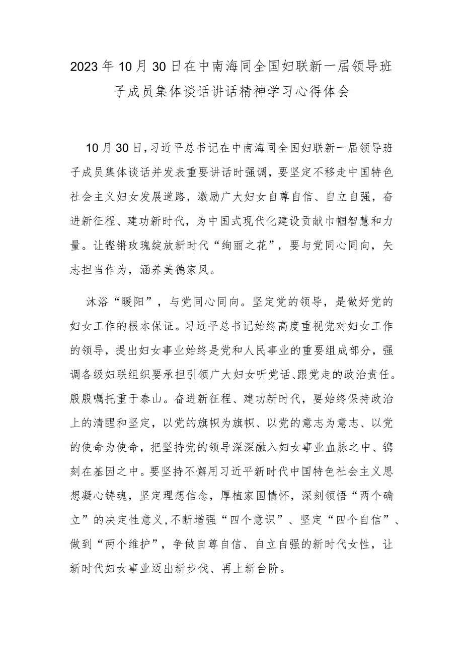 2023年10月30日在中南海同全国妇联新一届领导班子成员集体谈话讲话精神学习心得体会.docx_第1页