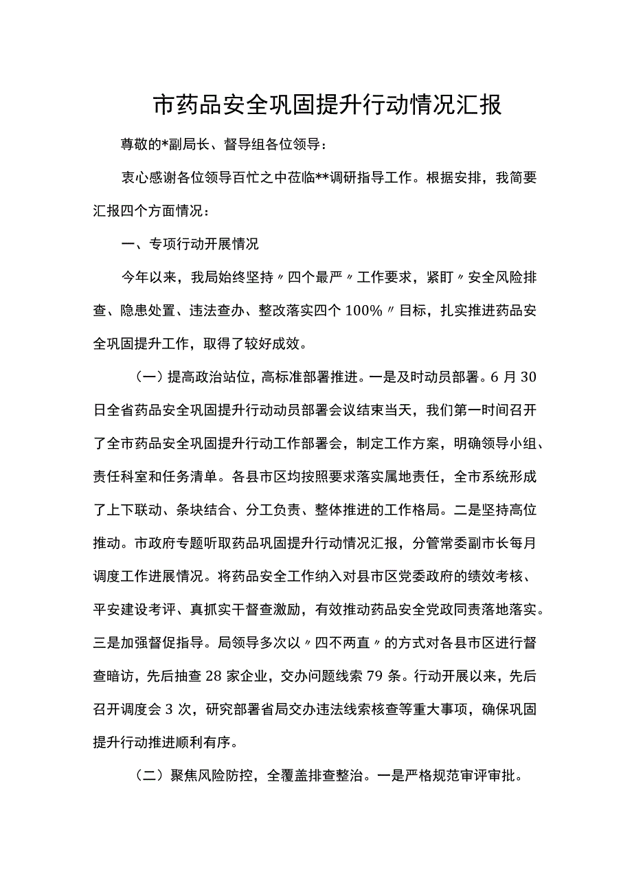 市药品安全巩固提升行动情况汇报.docx_第1页