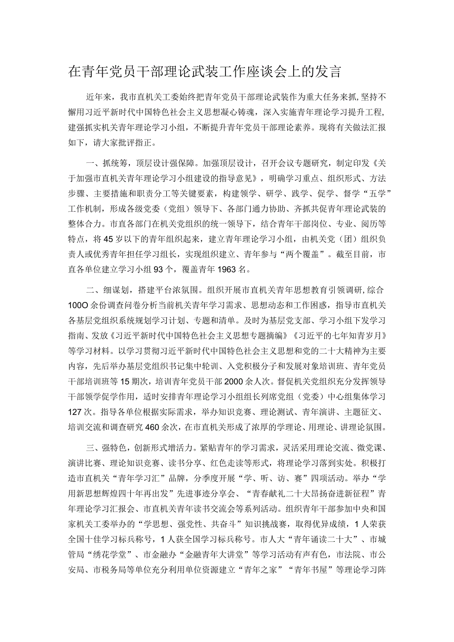 在青年党员干部理论武装工作座谈会上的发言.docx_第1页