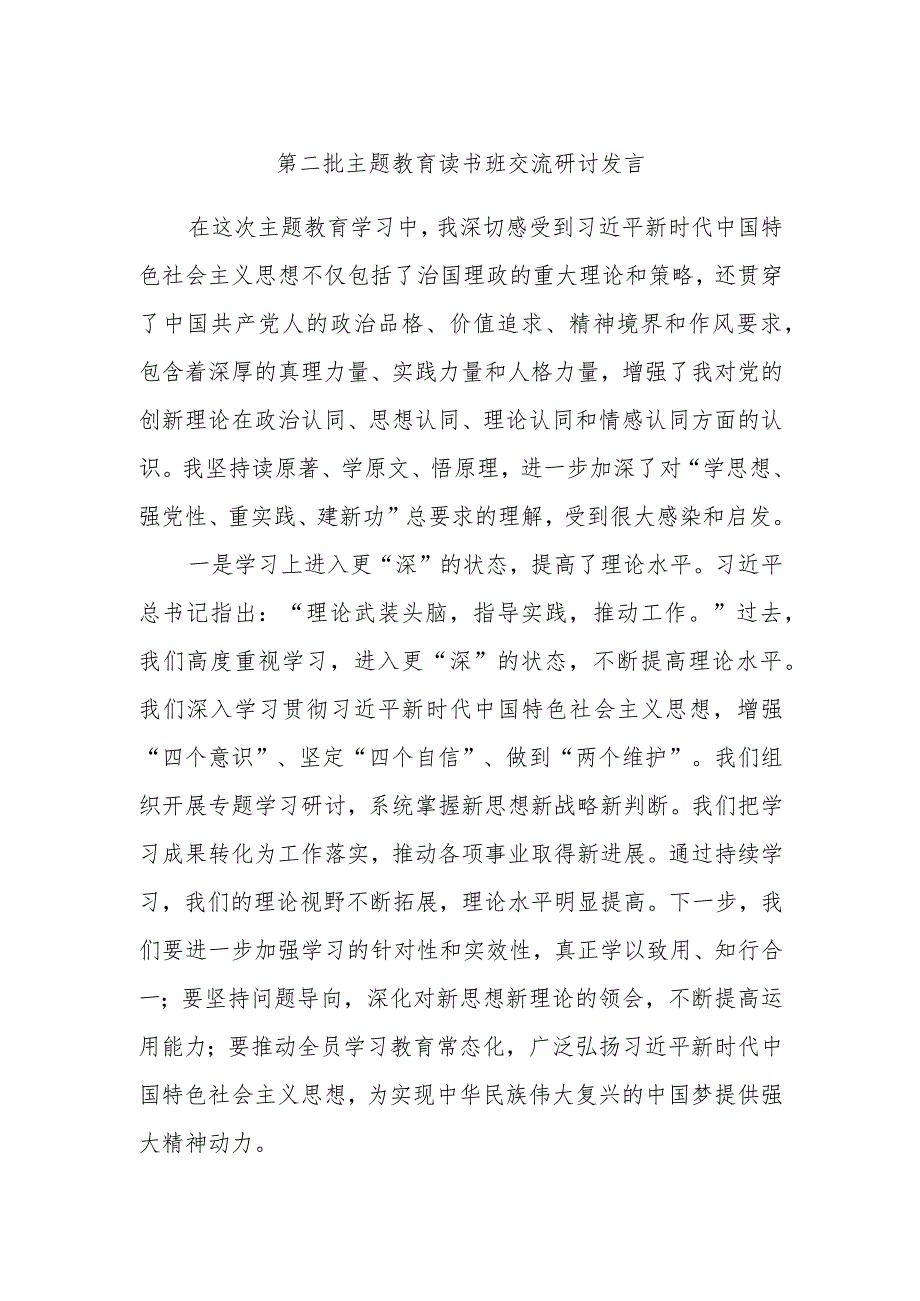 第二批主题教育读书班交流研讨发言 .docx_第1页