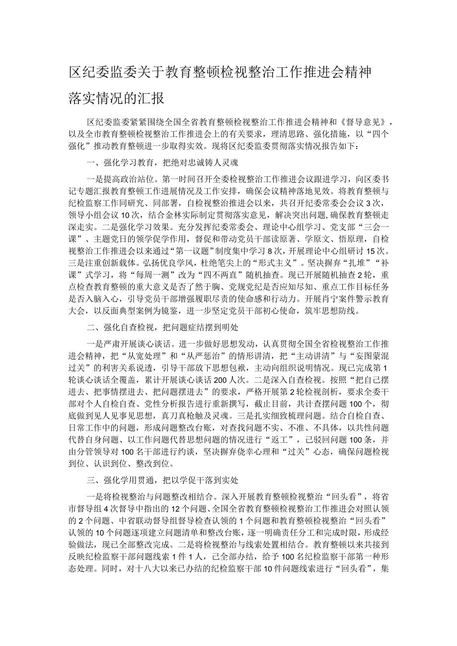 区纪委监委关于教育整顿检视整治工作推进会精神落实情况的汇报.docx_第1页