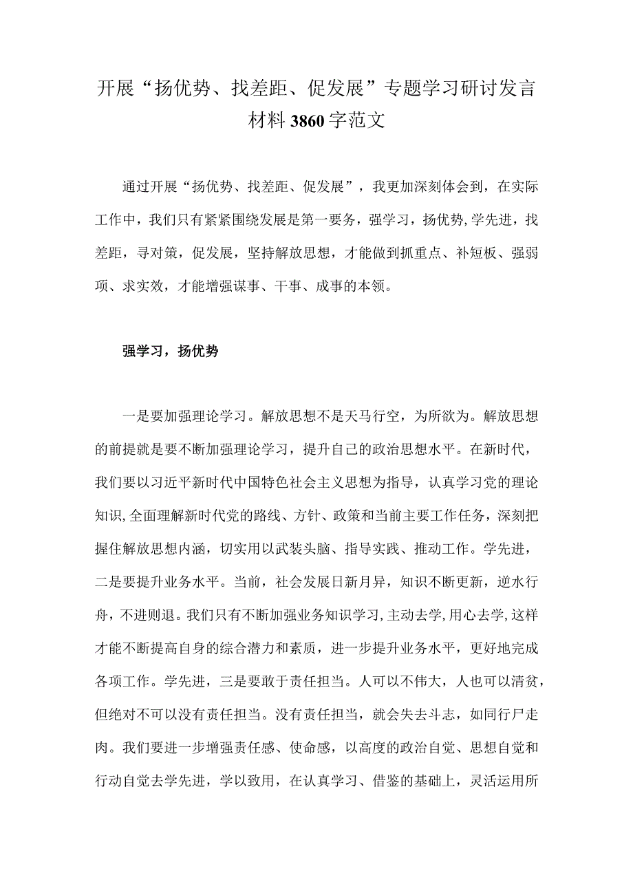 开展“扬优势、找差距、促发展”专题学习研讨发言材料3860字范文.docx_第1页