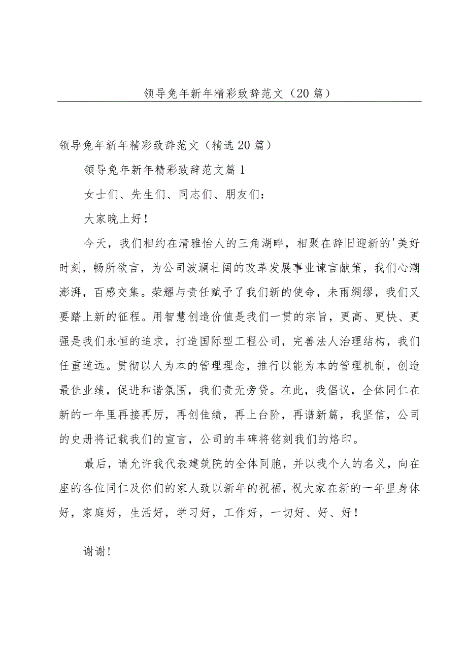 领导兔年新年精彩致辞范文（20篇）.docx_第1页