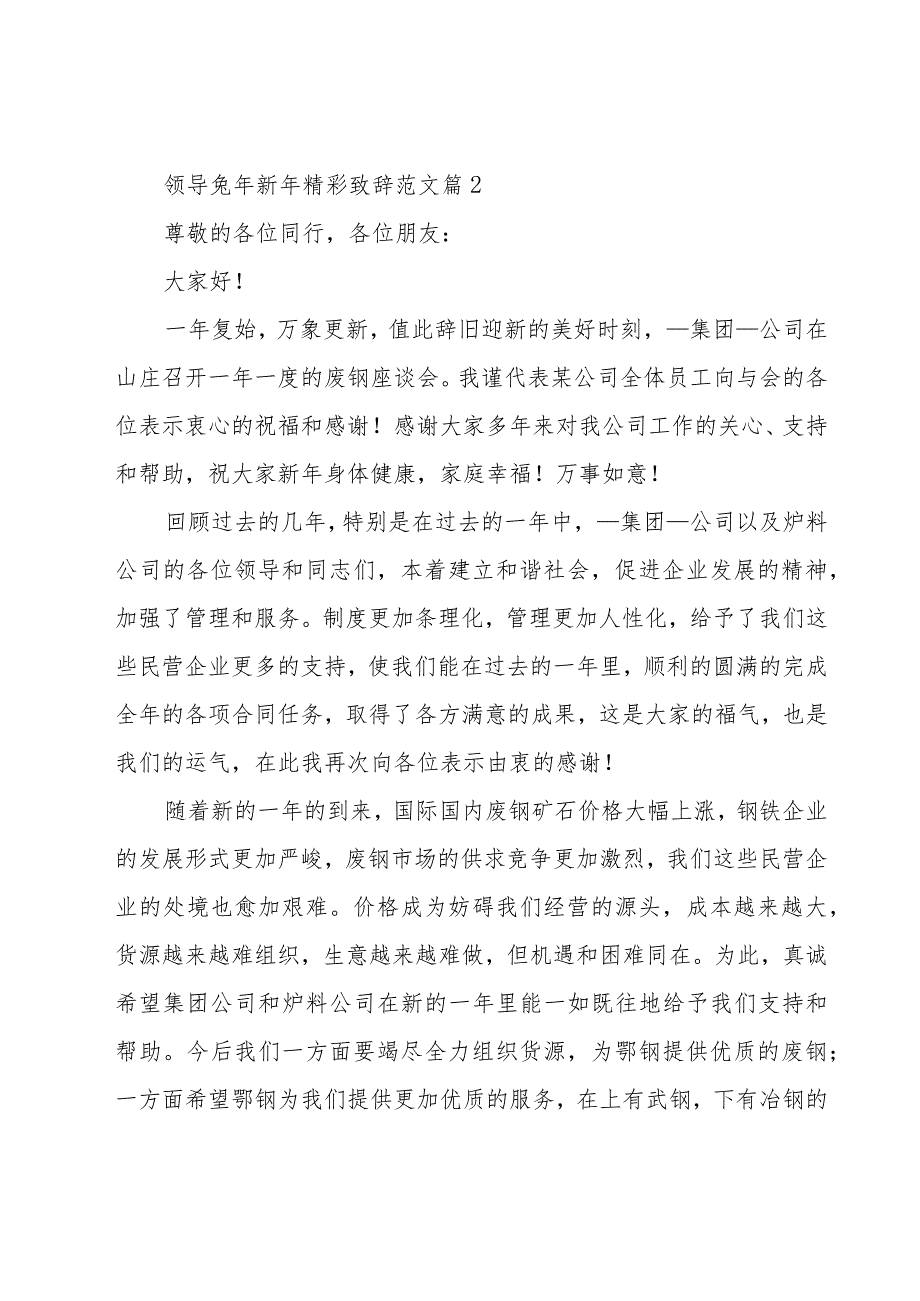 领导兔年新年精彩致辞范文（20篇）.docx_第2页