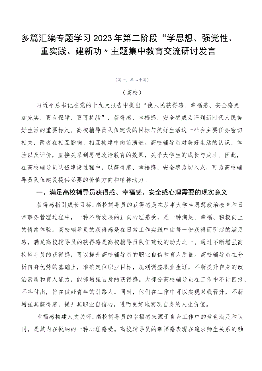 多篇汇编专题学习2023年第二阶段“学思想、强党性、重实践、建新功”主题集中教育交流研讨发言.docx_第1页