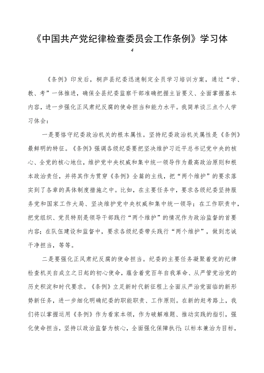 中国共产党纪律检查委员会工作条例的心得体会.docx_第1页