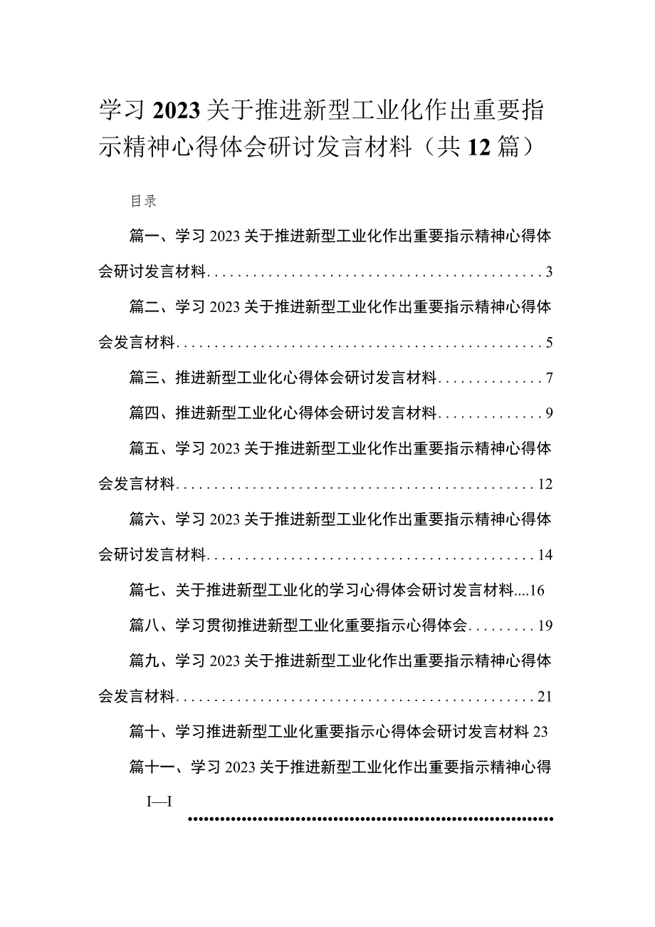 学习关于推进新型工业化作出重要指示精神心得体会研讨发言材料12篇（精编版）.docx_第1页