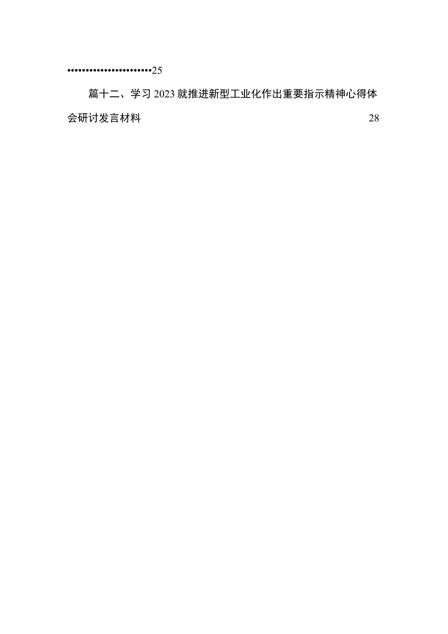 学习关于推进新型工业化作出重要指示精神心得体会研讨发言材料12篇（精编版）.docx_第2页