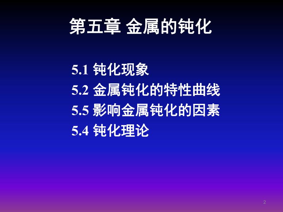 第5章金属的钝化.ppt_第2页