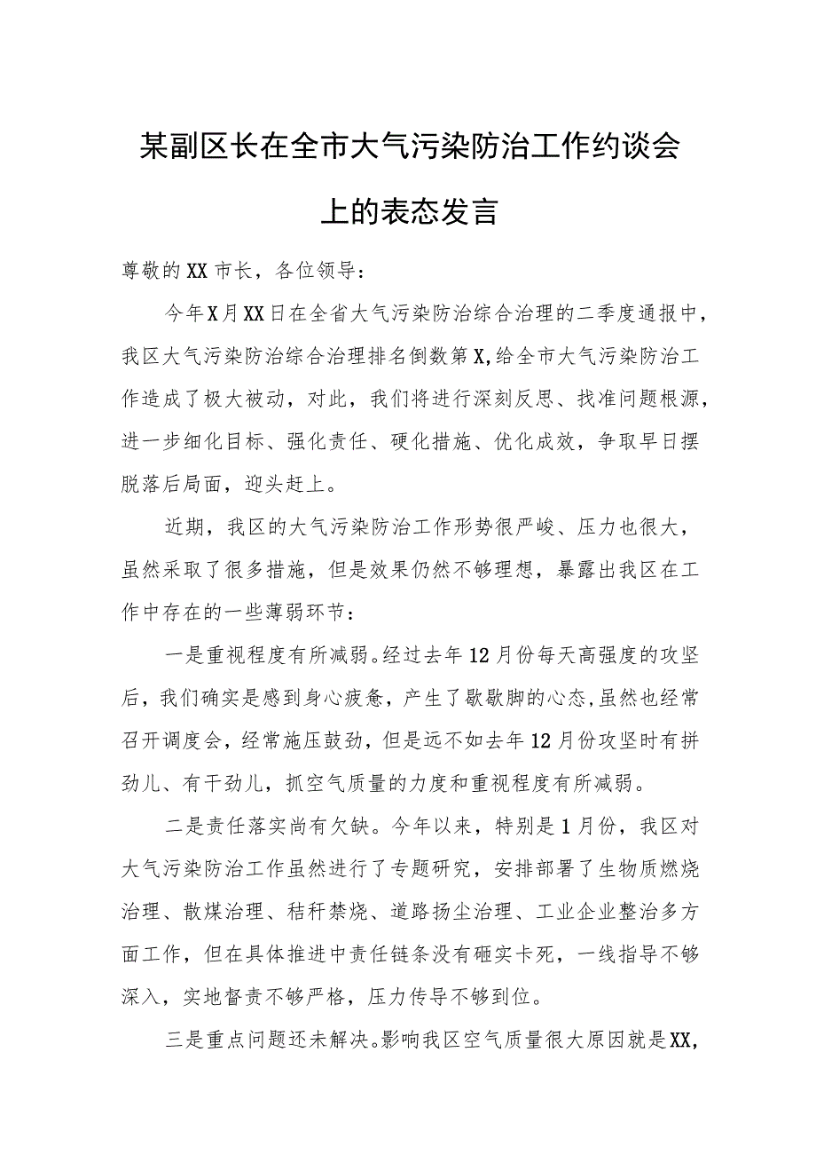 某副区长在全市大气污染防治工作约谈会上的表态发言.docx_第1页