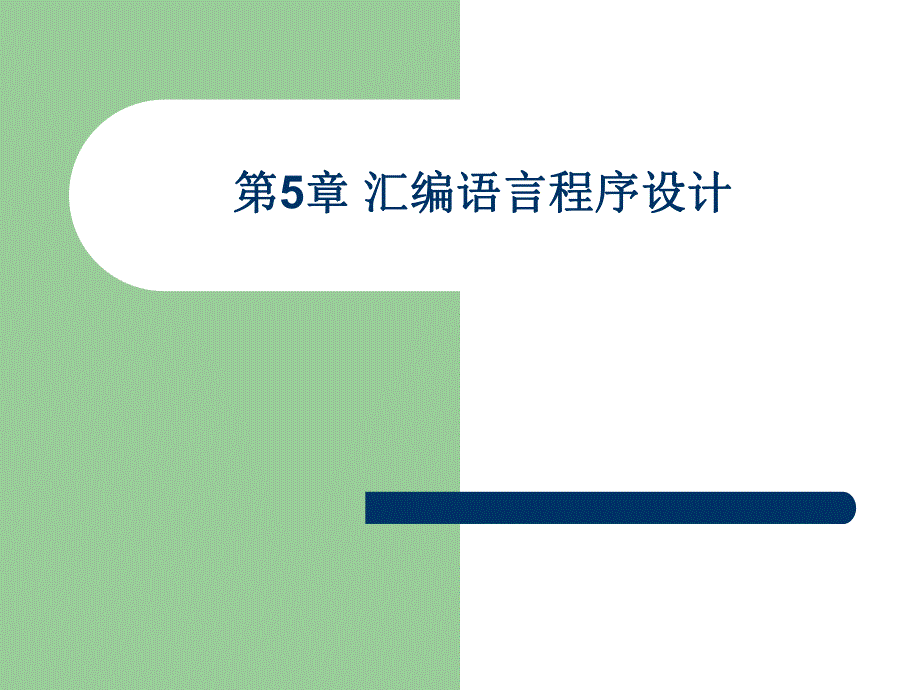 第5章汇编语言程序设计.ppt_第1页