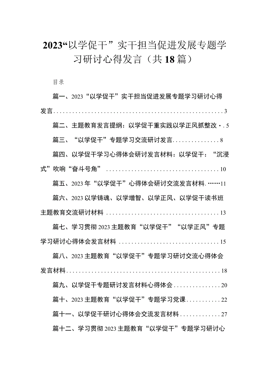 2023“以学促干”实干担当促进发展专题学习研讨心得发言范文精选(18篇).docx_第1页