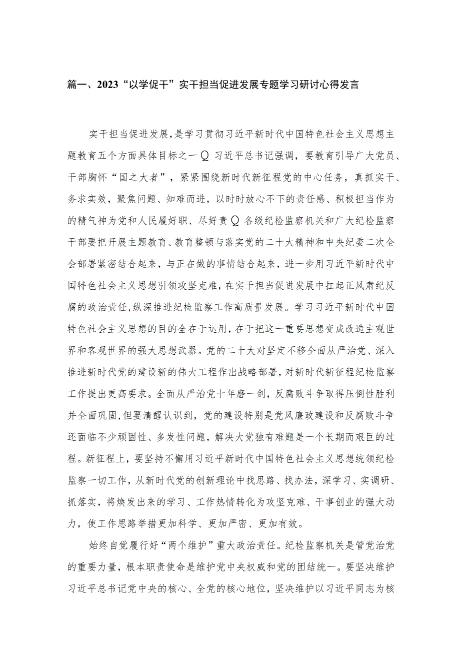 2023“以学促干”实干担当促进发展专题学习研讨心得发言范文精选(18篇).docx_第3页