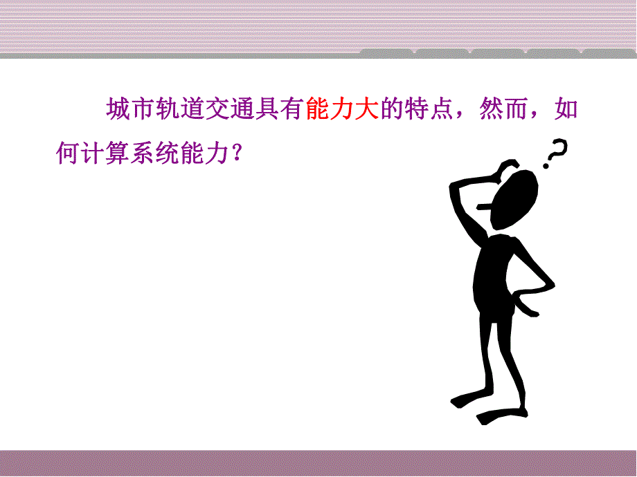 第6章 城市轨道交通系统运输能力.ppt_第1页