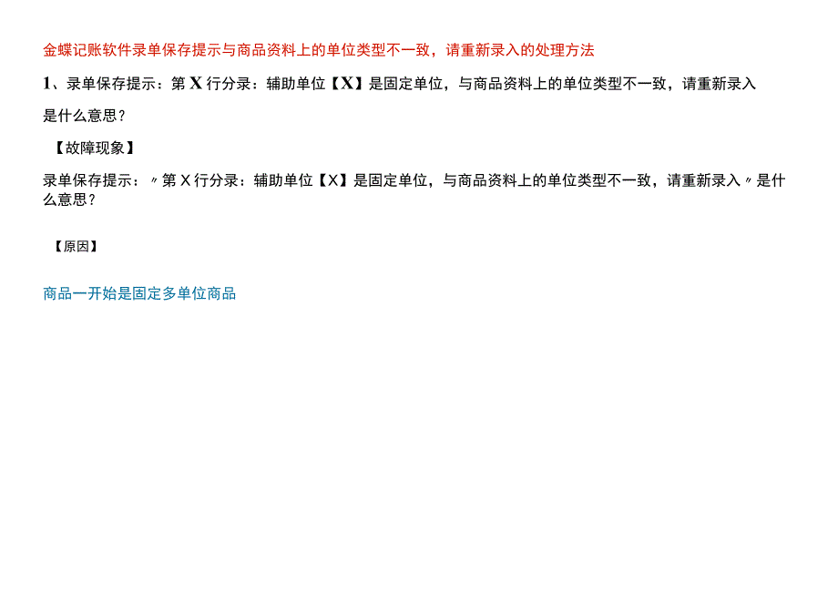 金蝶记账软件录单保存提示与商品资料上的单位类型不一致请重新录入的处理方法.docx_第1页