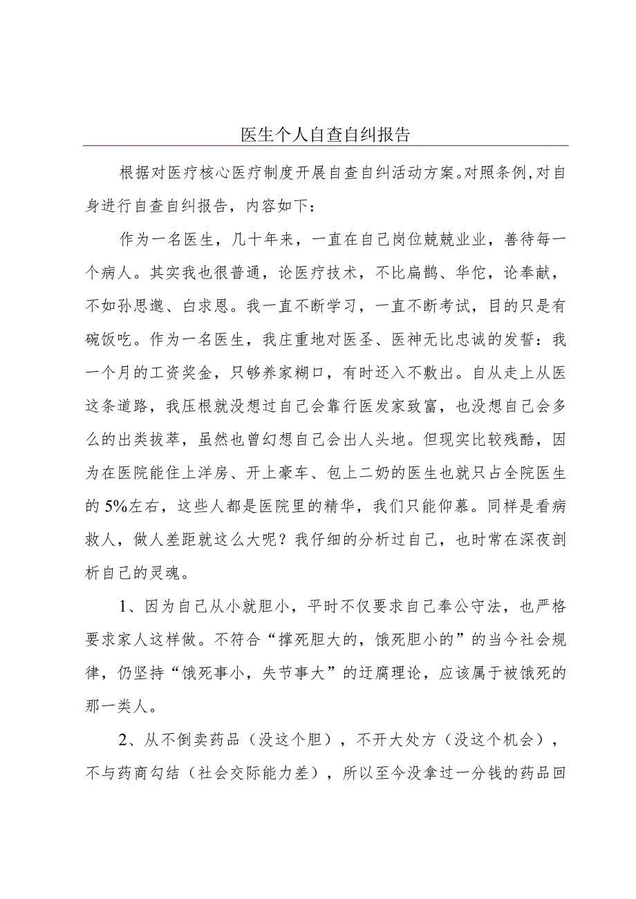 医生个人自查自纠报告.docx_第1页