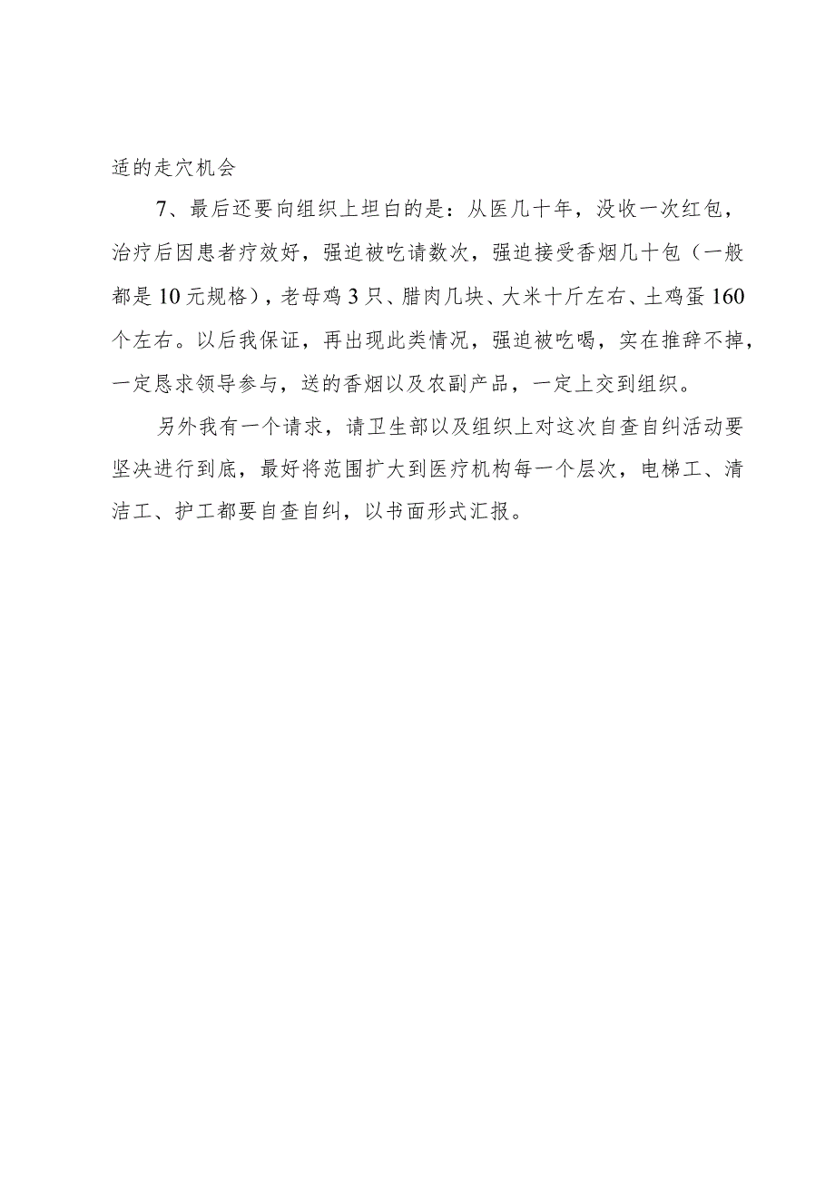 医生个人自查自纠报告.docx_第3页