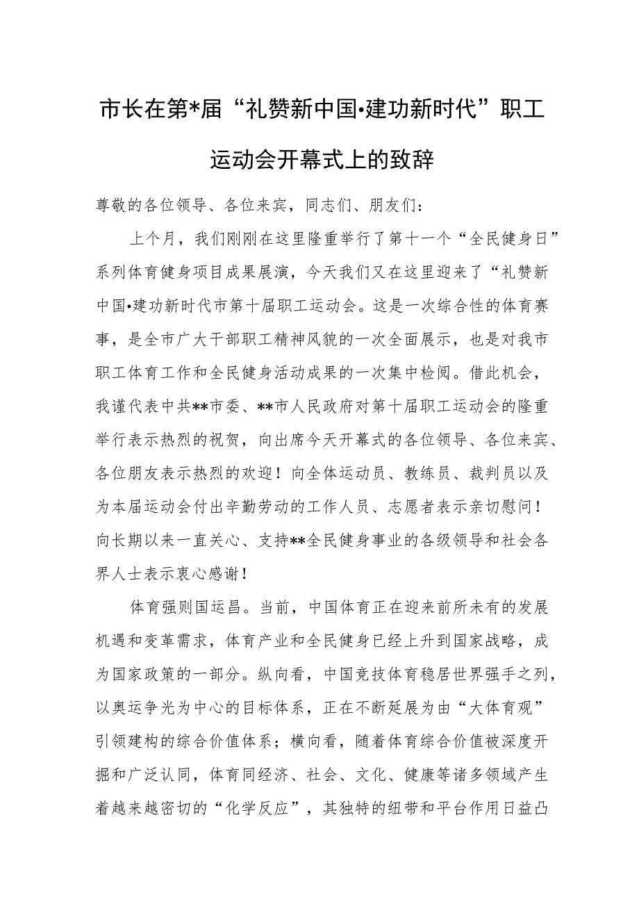 市长在第x届“礼赞新中国建功新时代”职工运动会开幕式上的致辞.docx_第1页