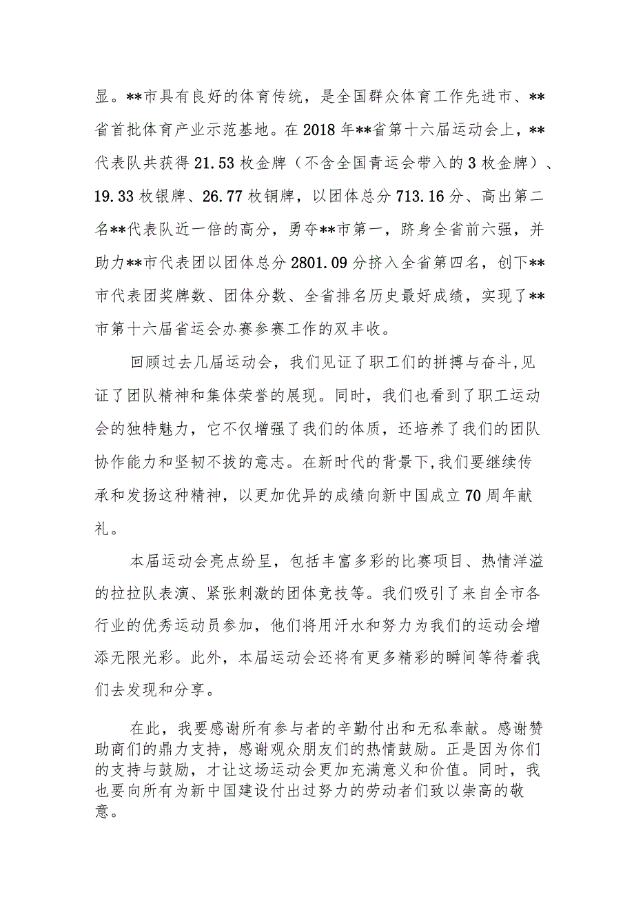 市长在第x届“礼赞新中国建功新时代”职工运动会开幕式上的致辞.docx_第2页