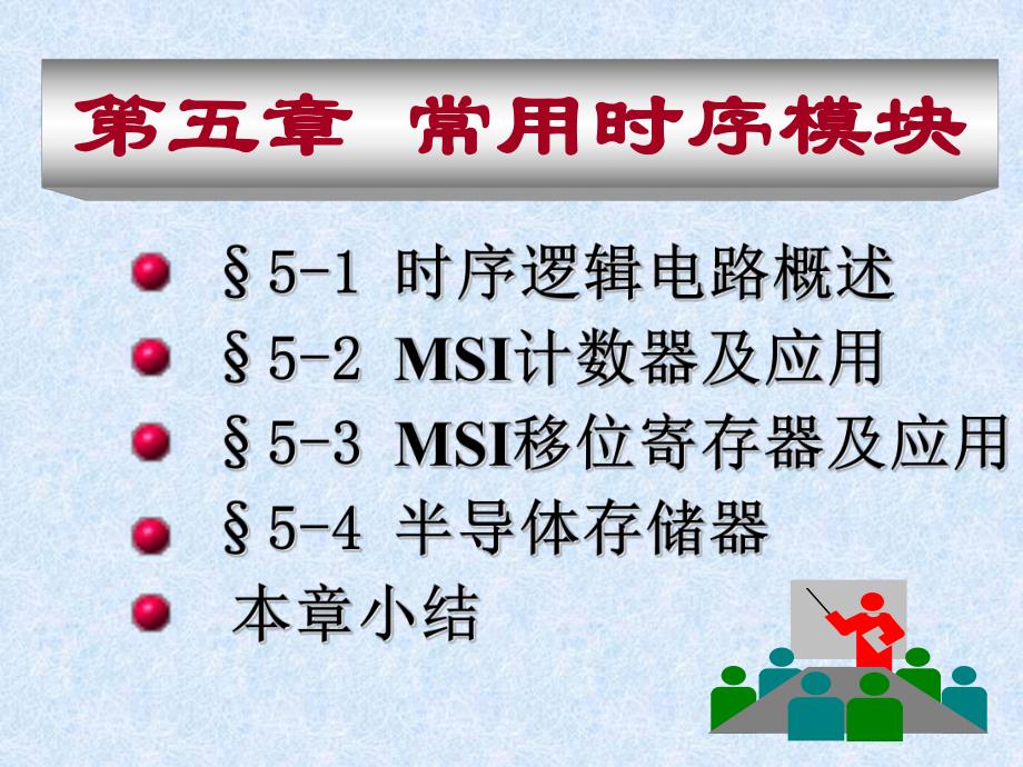 第5章常用时序模块.ppt_第1页