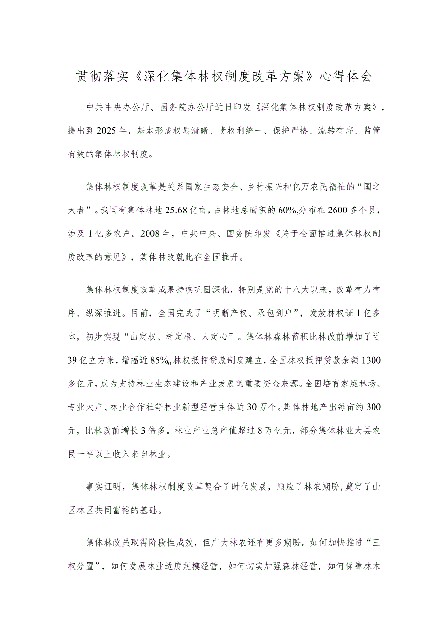 贯彻落实《深化集体林权制度改革方案》心得体会.docx_第1页