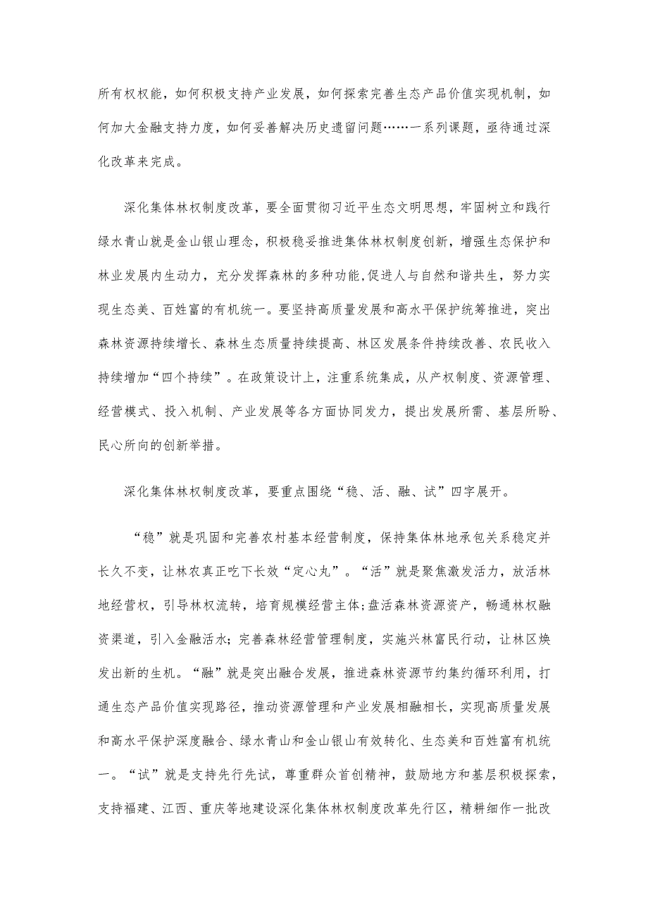 贯彻落实《深化集体林权制度改革方案》心得体会.docx_第2页