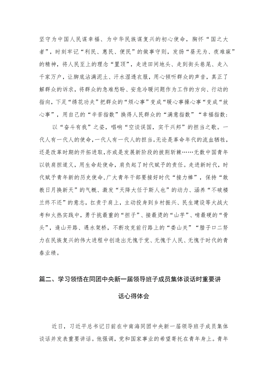 学习同团中央新一届领导班子成员集体谈话重要讲话研讨发言心得体会（7篇）.docx_第3页