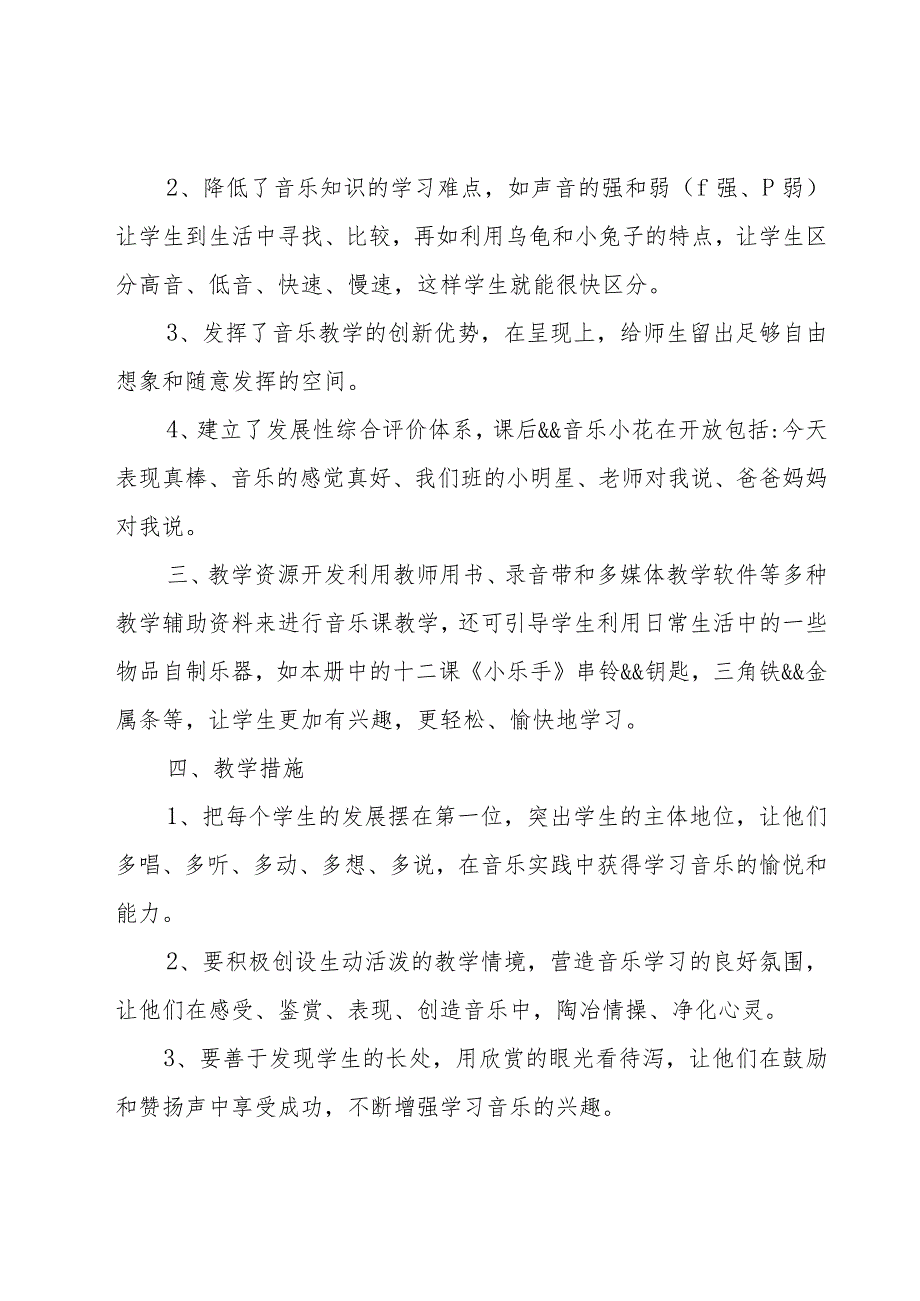 人教版小学一年级上册音乐教学计划范文（20篇）.docx_第2页