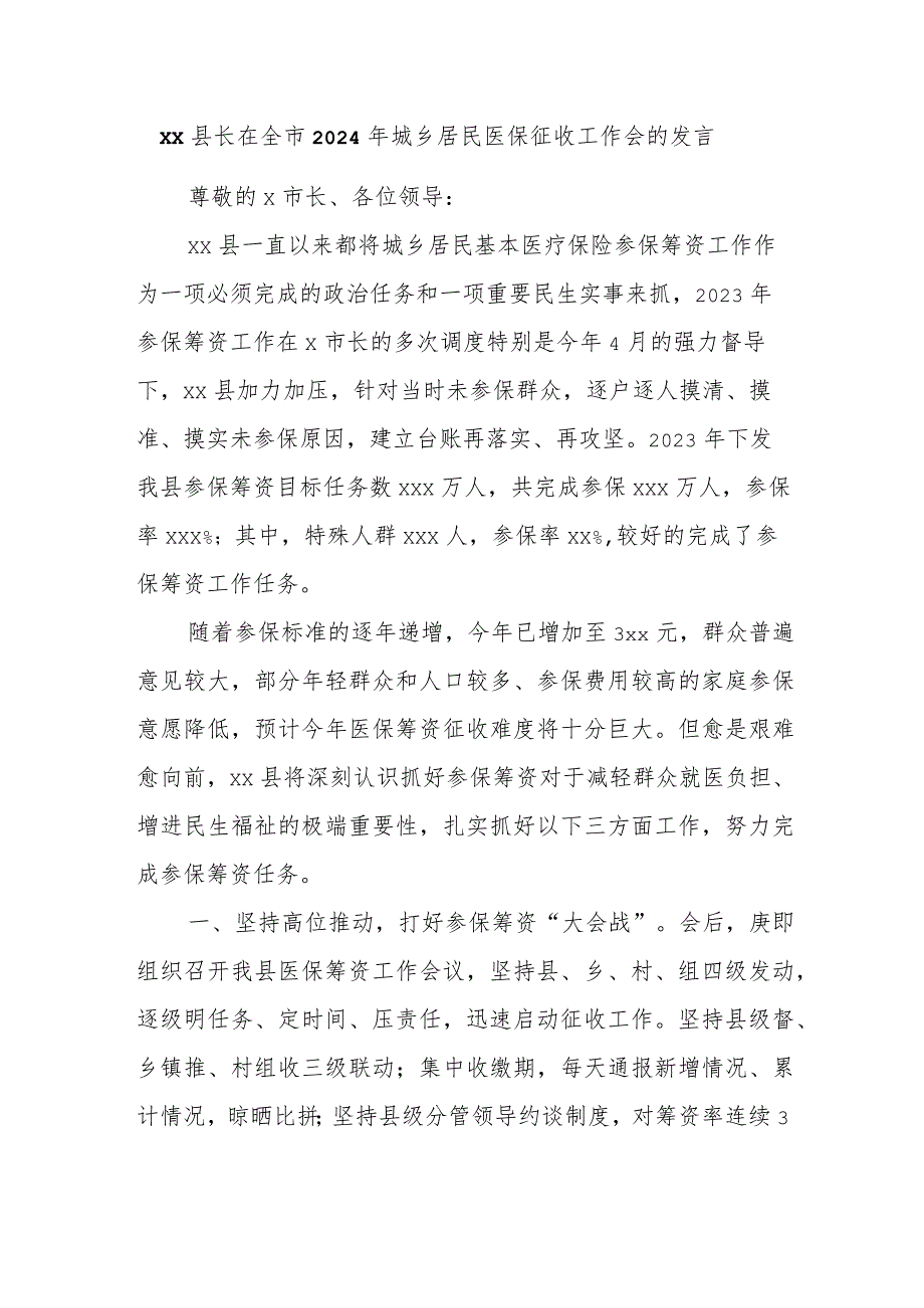 xx县长在全市2024年城乡居民医保征收工作会的发言.docx_第1页