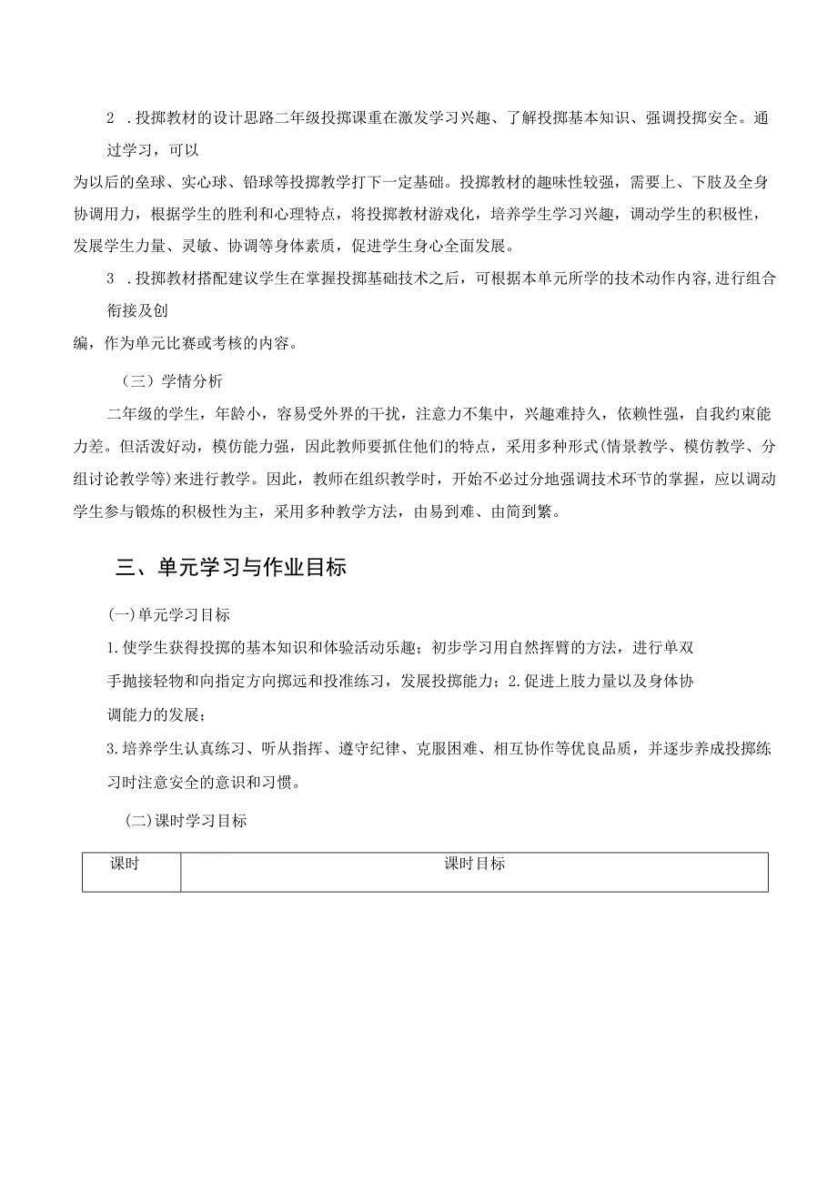 小学 体育与健康作业设计 二年级 人教版 投掷与游戏.docx_第2页