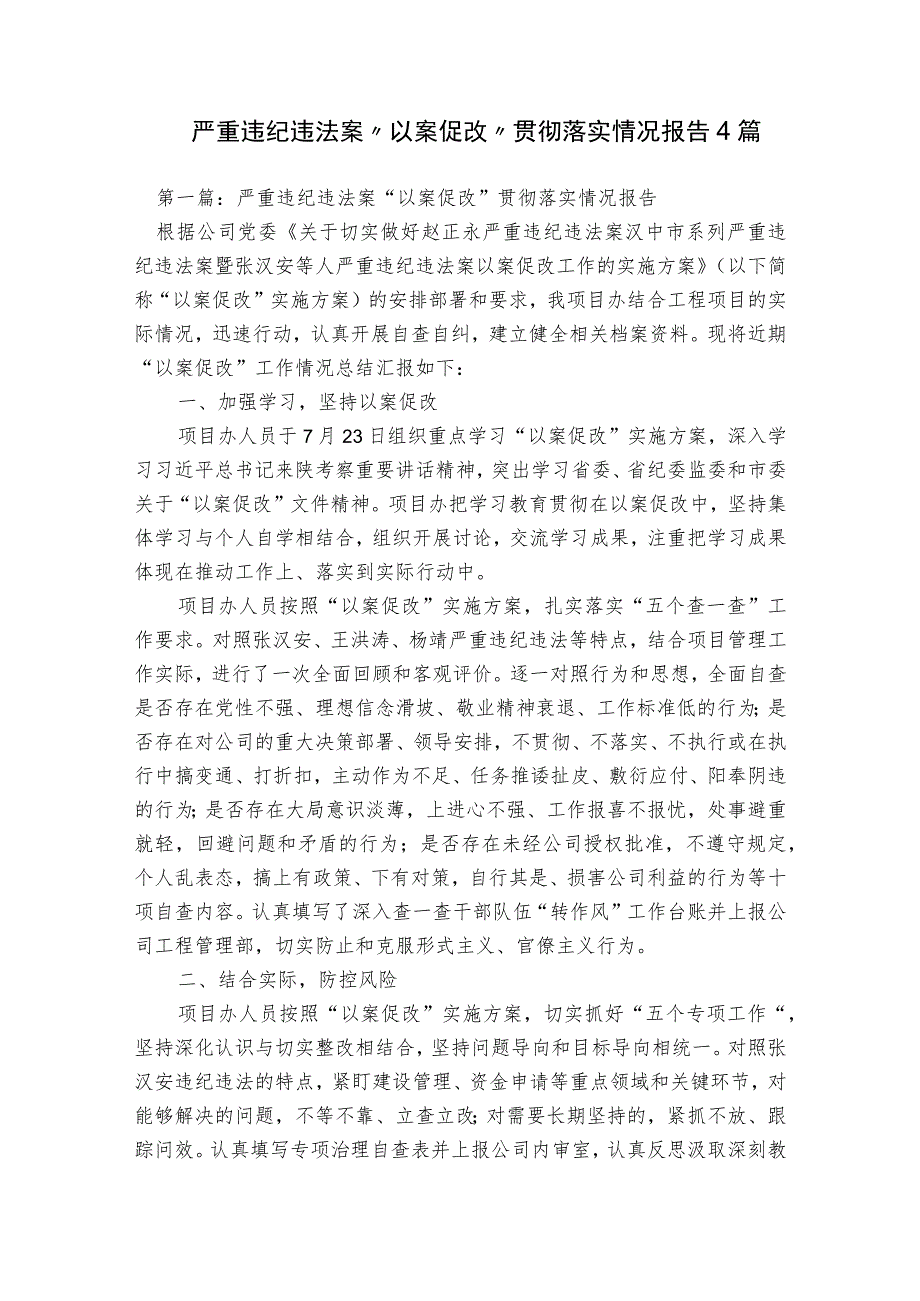 严重违纪违法案“以案促改”贯彻落实情况报告4篇.docx_第1页