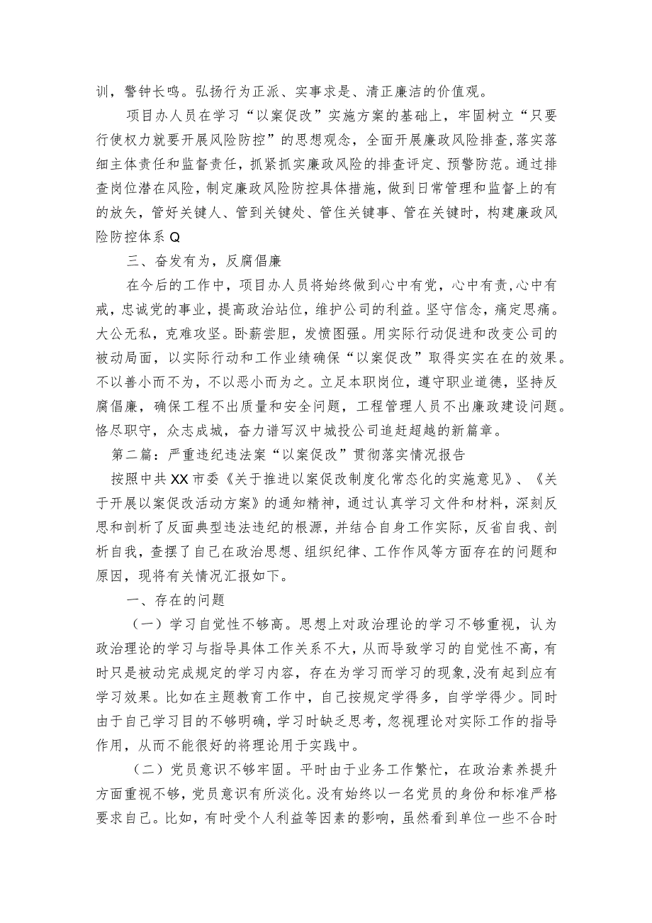 严重违纪违法案“以案促改”贯彻落实情况报告4篇.docx_第2页