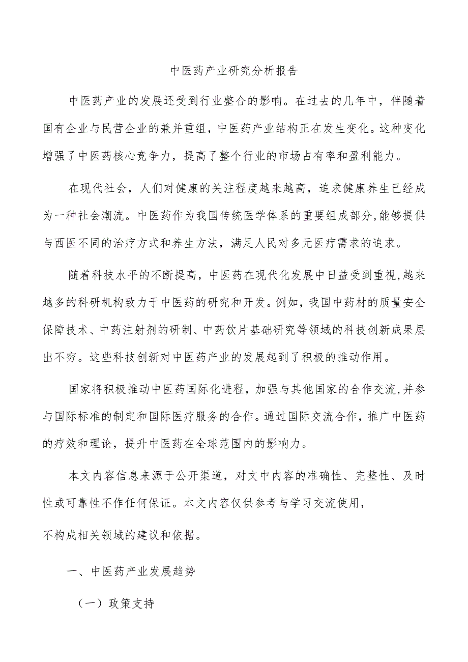 中医药产业研究分析报告.docx_第1页