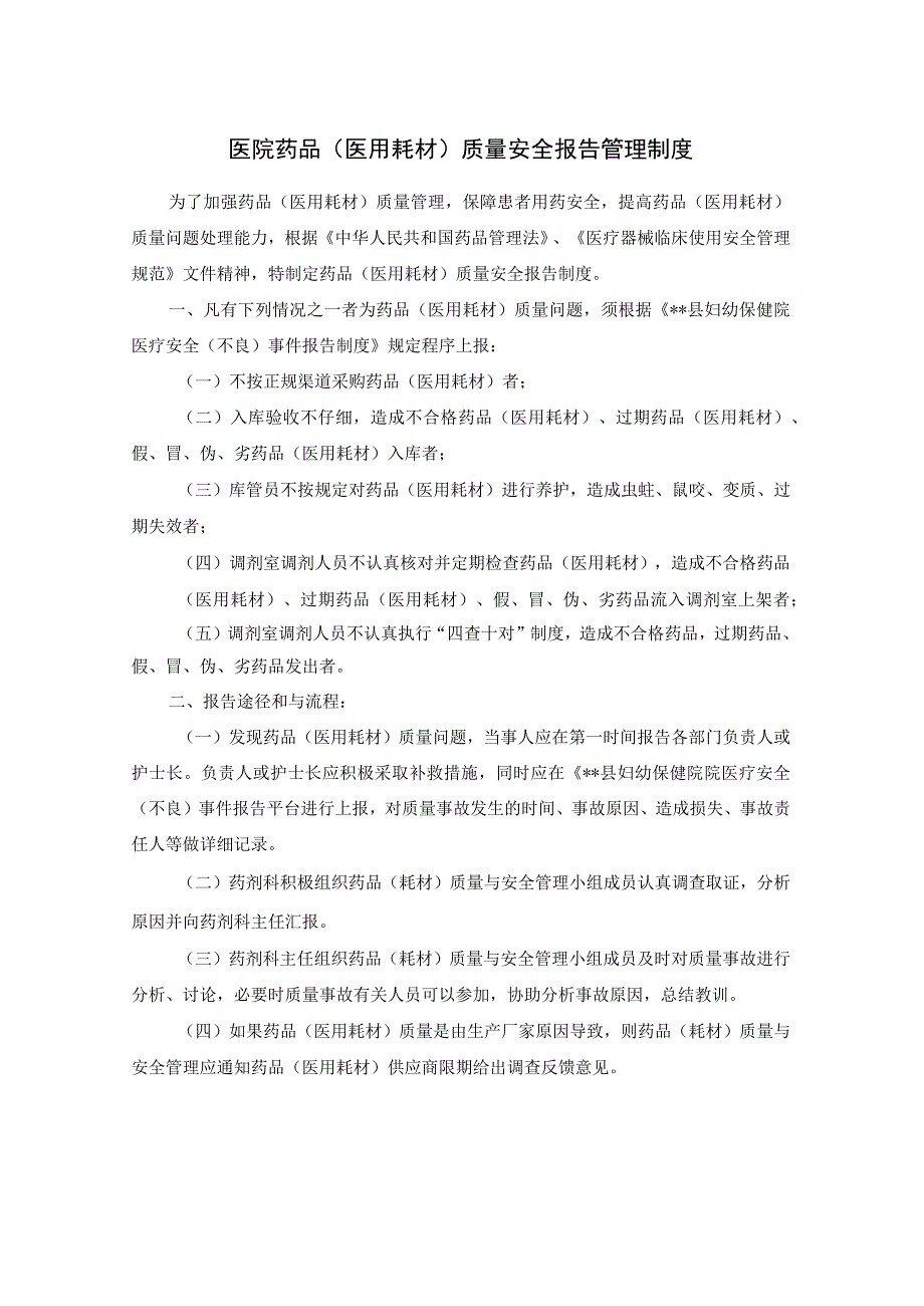 医院药品（医用耗材）质量安全报告管理制度.docx_第1页