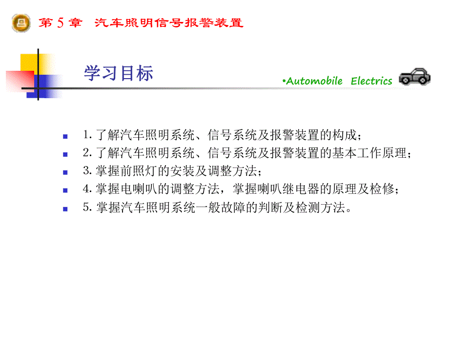 第5章：汽车照明信号报警装置.ppt_第1页