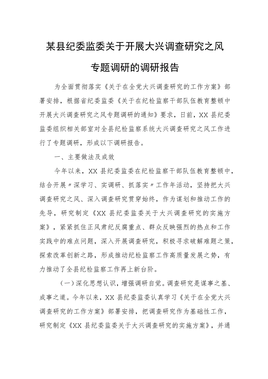 某县纪委监委关于开展大兴调查研究之风专题调研的调研报告.docx_第1页