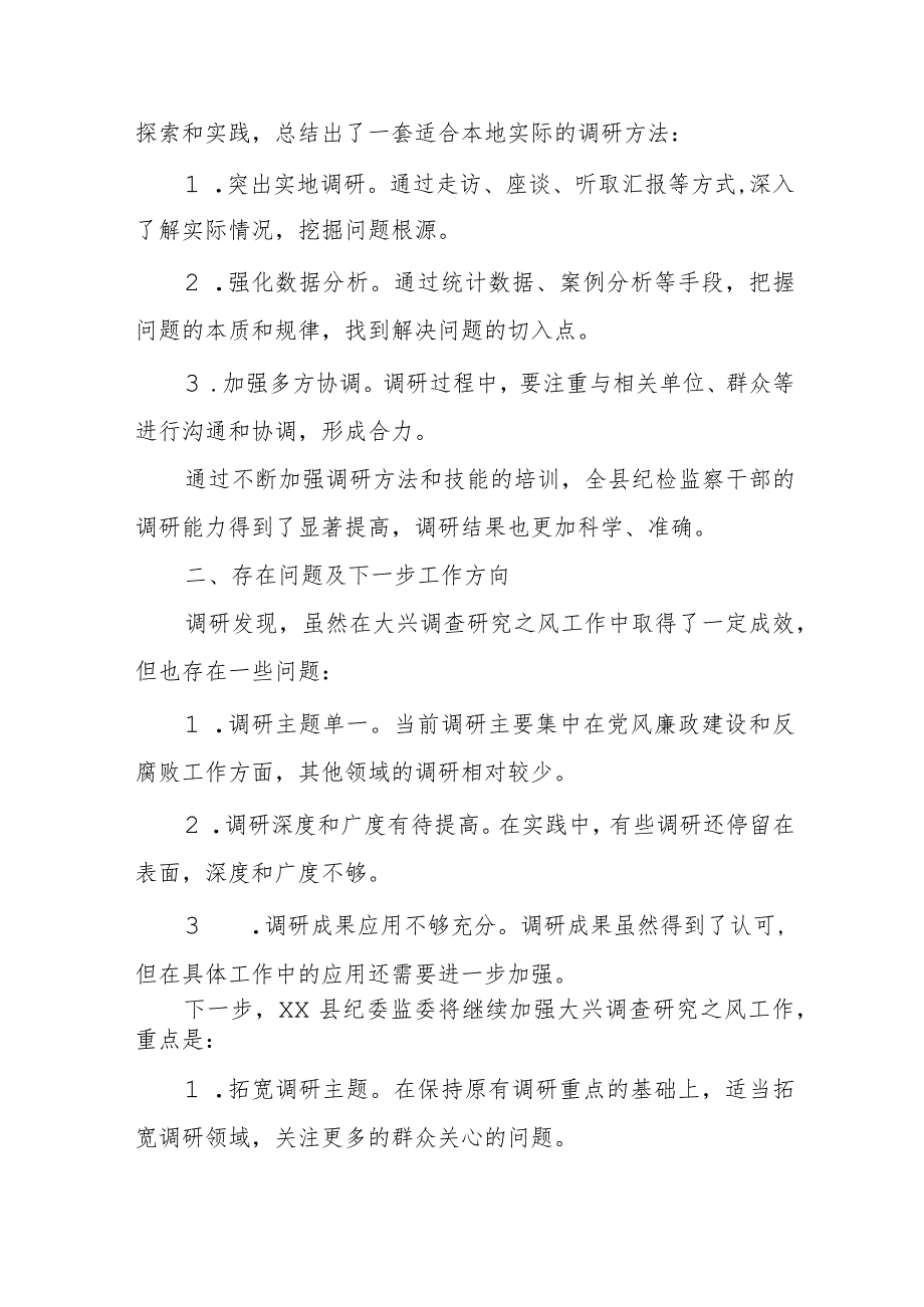 某县纪委监委关于开展大兴调查研究之风专题调研的调研报告.docx_第3页