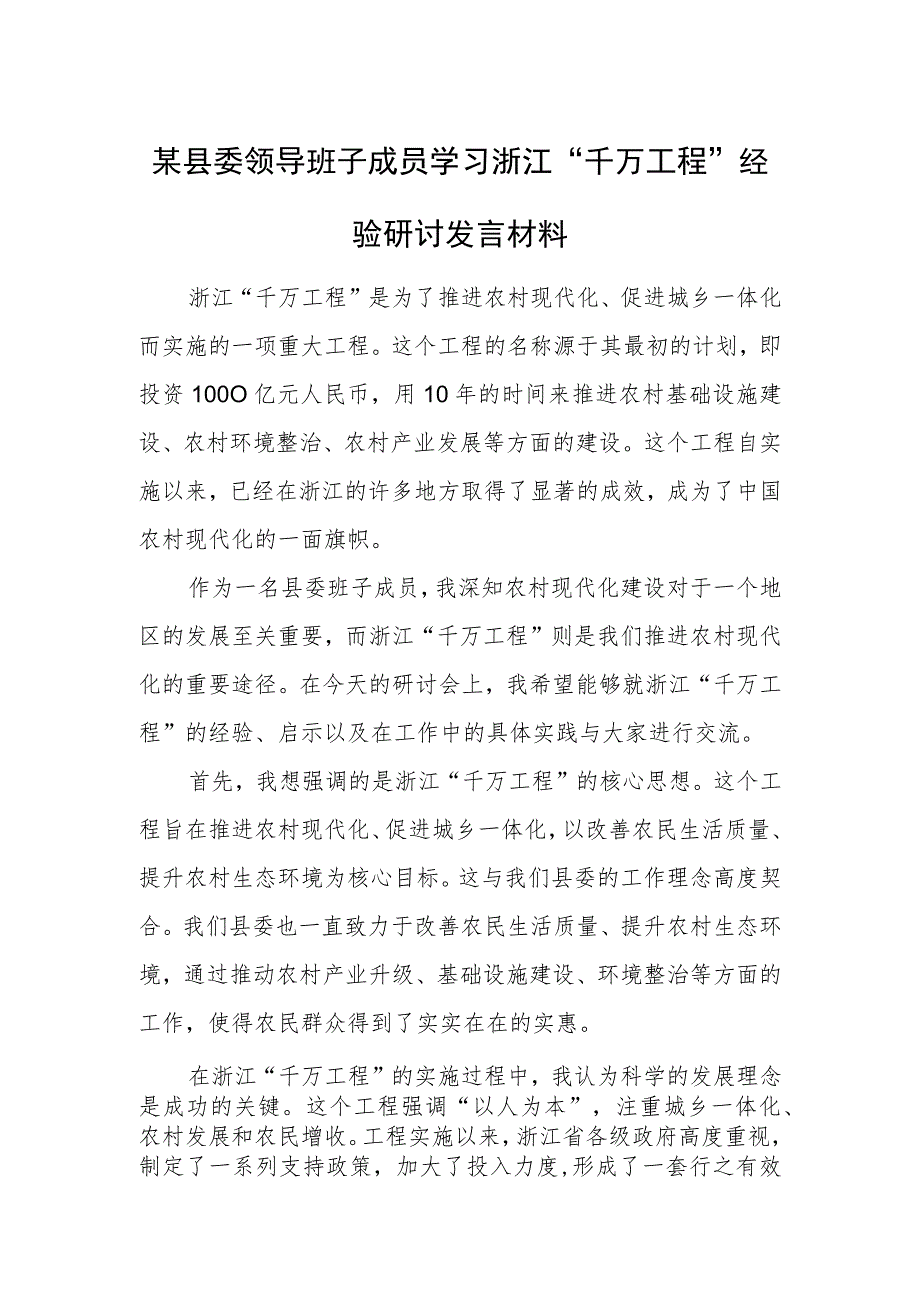 某县委领导班子成员学习浙江“千万工程”经验研讨发言材料.docx_第1页