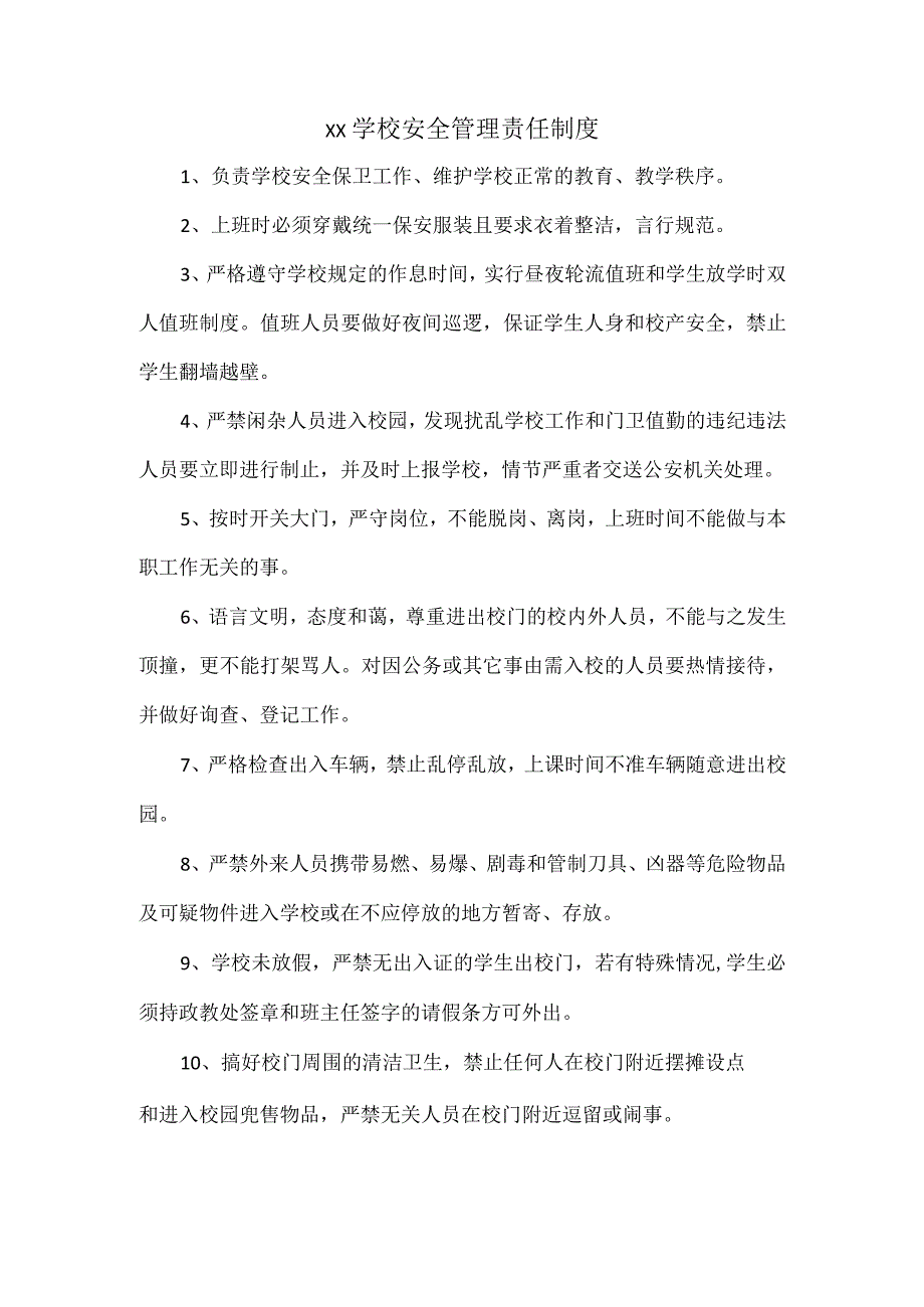 XX学校安全管理责任制度.docx_第1页