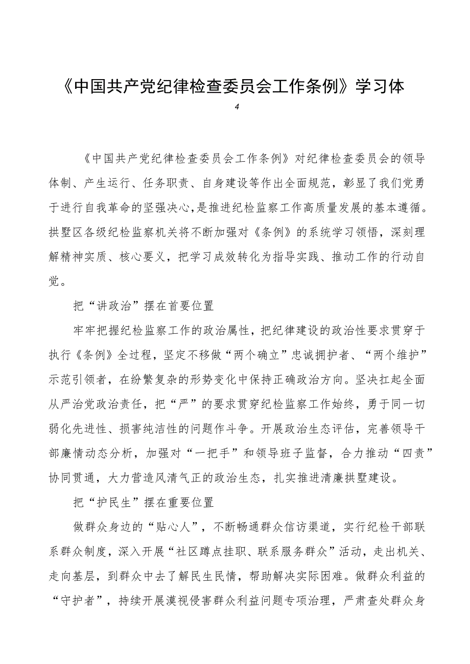 学习《中国共产党纪律检查委员会工作条例》的心得体会.docx_第1页